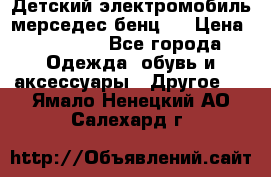 Детский электромобиль мерседес-бенц s › Цена ­ 19 550 - Все города Одежда, обувь и аксессуары » Другое   . Ямало-Ненецкий АО,Салехард г.